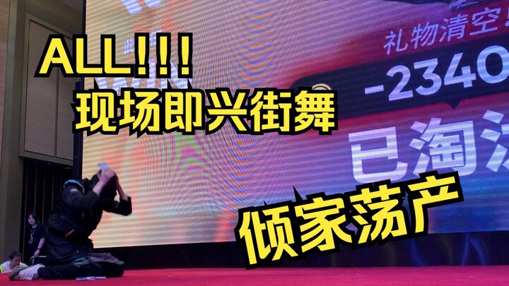【明日方舟×街舞】ALL!!!，然后倾家荡产 5.3明日方舟only自由舞台即兴街舞【骑士斗饿龙】
