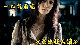 一口气看完《人类灭忙报告书》+《杀出狂人镇》
