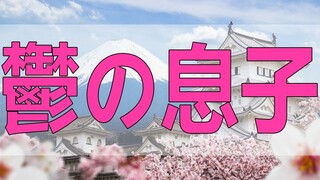 テレフォン人生相談  鬱の息子が家族との別居の危機を心配する母親!今井通子＆三石由起子!