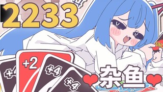 【22娘×33娘】这个世界需要雌小鬼！