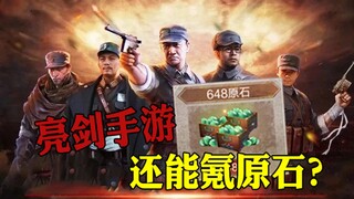 亮剑手游不充钱打不过鬼子，李云龙来了都得氪原石！离谱！