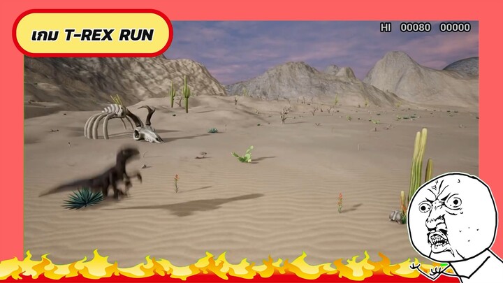 เกม T-REX RUN