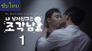 Ep.1 แฟนของฉันคือประติมากรรม (cut)