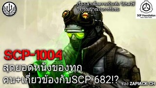 บอกเล่า SCP-1004 สุดยอดหนังคุณภาพที่ทุกคนชอบ+เกี่ยวข้องกับSCP-682และSCP-524 #76