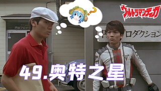 Tiga Micro Theatre ตอนที่ 49 พิเศษสุด [อุลตร้าสตาร์] ฮีโร่จำเป็น ฮีโร่จำเป็น [วิทยุถ่ายภาพพิเศษมูมู 
