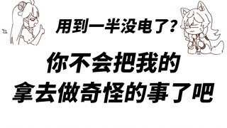 【呜米＆咩栗】你用过我的吗？啊？啊~