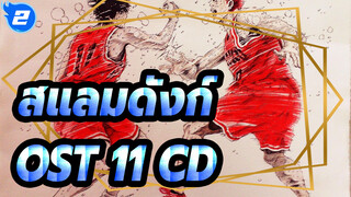 สแลมดังก์ -OST(10 CD)_J2