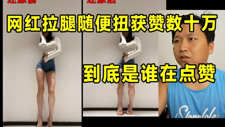 Internet celebrities stretch their legs and twist their bodies to easily get hundreds of thousands o