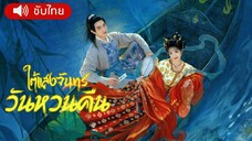 ใต้แสงจันทร์วันหวนคืน ตอนที่ 6
