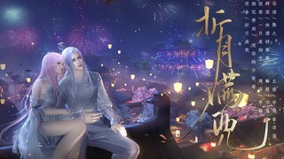 【天刀ol】《折月满兜》缘由情定，翌年而约，2022.8.21