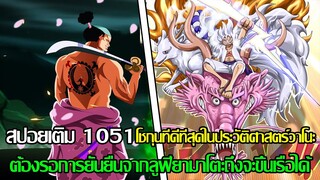 วันพีช-{สปอยเติม1051} โชกุนที่ดีที่สุดที่วาโนะเคยมีมา ต้องรอการยันยืนจากลูฟี่ยามาโตะถึงจะขึ้นเรือได้