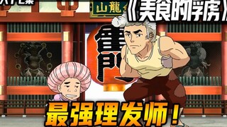 《美食的俘虏》最强花式美发师！