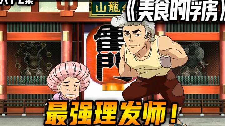 《美食的俘虏》最强花式美发师！