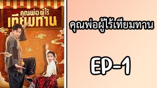 EP1 : คุณพ่อผู้ไร้เทียมทาน by เฮงเฮง