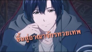 สรุปAnime: The king avatar ภาค2 ตอนที่3-4