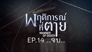 Manner of Death EP.14