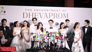 สัมฯ นสด. ทีม #ดวงใจเทวพรหม  #TheEnchantmentOfDhevaprom 04/03/67