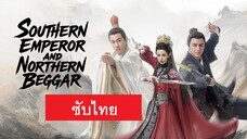 ศึกประลองยุทธบนเขาฮว่าซาน ราชันย์ทักษิณยาจกอุดร ซับไทย EP7