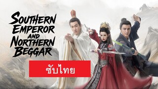 ศึกประลองยุทธบนเขาฮว่าซาน ราชันย์ทักษิณยาจกอุดร ซับไทย EP6
