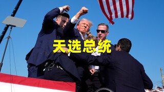 ทรัมป์ ประธานาธิบดีที่ถูกเลือกโดยสวรรค์ของสหรัฐฯ ถูกลอบสังหารซ้ำแล้วซ้ำเล่าแต่ยังคงไม่ตาย การมีชีวิต