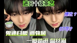 【韩维辰】茶艺十级直播间爆改未成年