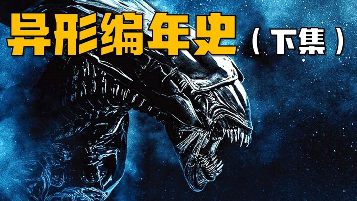 บันทึกประวัติศาสตร์เอเลี่ยน (ตอนจบ) ไทม์ไลน์ฉบับสมบูรณ์ของแฟรนไชส์เอเลี่ยน ณ ปี 2479