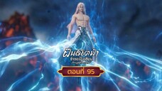ฝืนลิขิตฟ้าข้าขอเป็นเซียนตอนที่95 สนับสนุนคนทำซับได้ที่ FB:@animechina99 🙏🙏🙏🙏