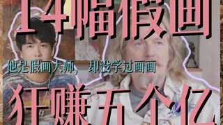 كيف تخدع المجتمع الراقي بـ14 لوحة مزيفة وتكسب 500 مليون؟ | لم يتعلم سيد اللوحات المزيفة الرسم قط، لك