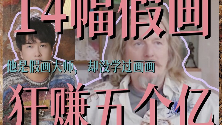 如何用14幅假画骗上流社会，狂赚5个亿？｜假画大师从没学过画画，却能骗过艺术家和拍卖圈，堪比行为艺术