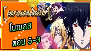 Noblesse โนเบลส ตอนที่ 5-3[พากย์ไทย]