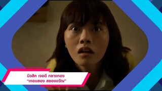 มิวสิค เจอดี กลางกอง “เทอมสอง สยองขวัญ” - อัพเดตข่าวหนัง - Movie Shake