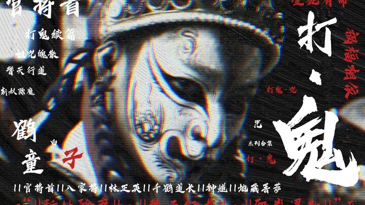 “||ฟันอสูรขจัดมาร||•||ทำหน้าที่แทนสวรรค์||•||ปีศาจร้ายจงหลบหนีไป||”