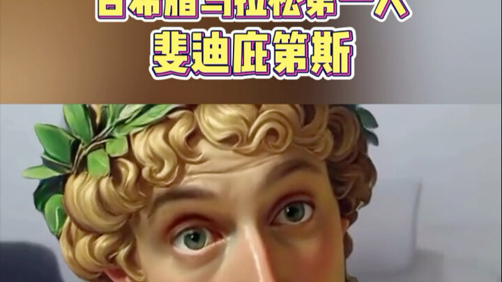 马拉松第一人斐迪庇第斯回怼网络喷子 作为第一个跑马拉松的人最后累死了，他很菜吗 #回答我 #马拉松 #斐迪庇第斯  #小明剑魔