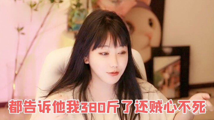 Liu Feier: A fling at a bar? Tell him I’m 380 jin now, and he still can’t let go of me!