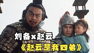刘备：赵云是我四弟