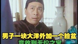 男子一块大洋外加一个脸盆，竟收到无价之宝！