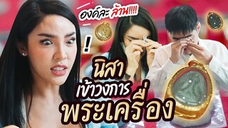 OMG! องค์ละล้านนน!! 'พี่ยี่สิบ' พา 'นิสา' เข้าวงการพระเครื่อง | Nisamanee.Nutt