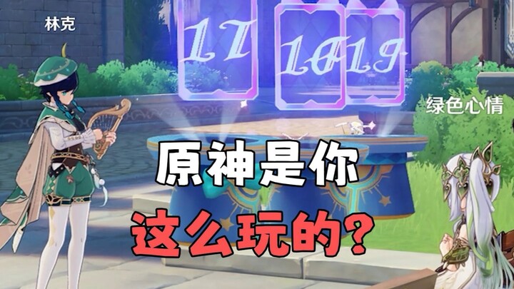 原神是你这么玩的？