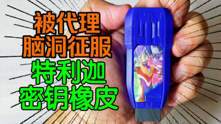 特利迦密钥橡皮！被代理脑洞征服！      【鲈鱼宴的玩具分享】第498期 iigen一正学生创意特利迦奥特曼变身器光之钥推拉橡皮擦
