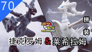 【鱼豆腐拼装】合众双龙 ——万代 宝可梦拼装 NO.13莱希拉姆&NO.14捷克罗姆