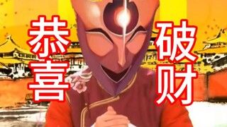 【恭喜发财】星铁欢愉版♪