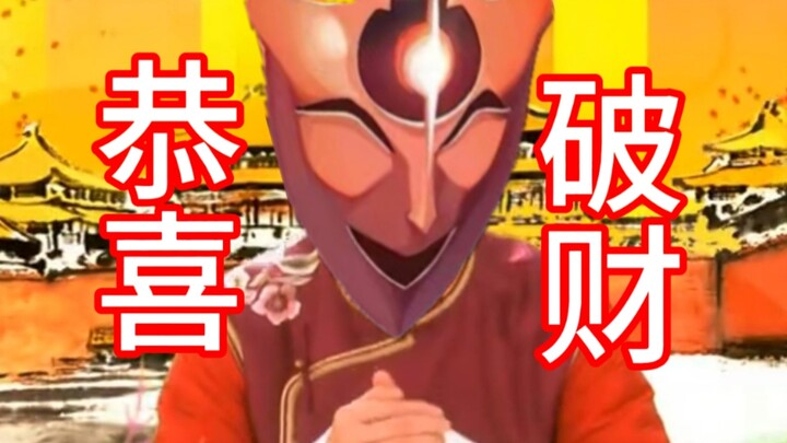 【恭喜发财】星铁欢愉版♪