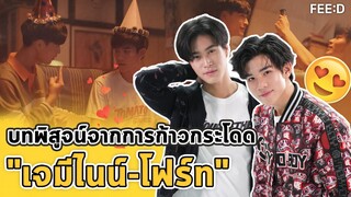 "เจมีไนน์-โฟร์ท" ความท้าทายกับบทพิสูจน์จากการก้าวกระโดด : FEED