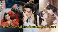 แพทย์สาวสมัยใหม่ทะลุมิติมาเป็นองค์หญิงที่โง่เขลา(ซับไทย)