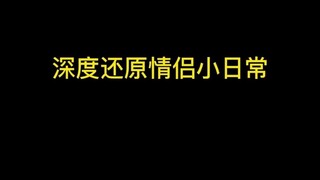 爱情就是：你在闹我在笑！一起奔赴更好的明天！！