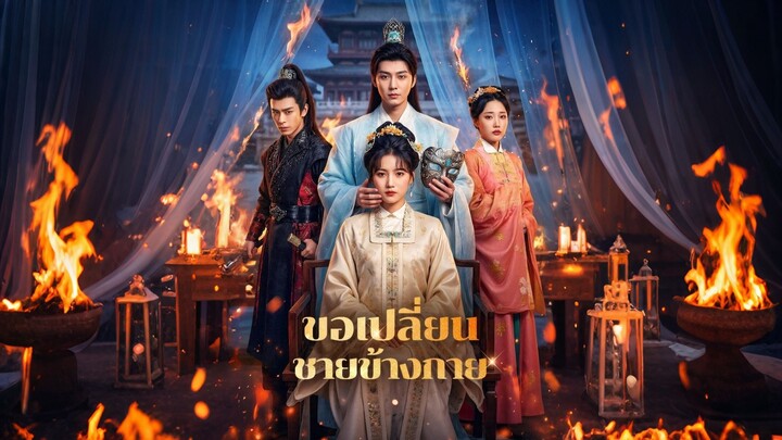 [ดูฟรีเต็มเรื่อง] ขอเปลี่ยนชายข้างกาย (ซับไทย)
