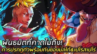 [วันพีช] : พันธมิตที่คาดไม่ถึง !? การปรกฏตัวพร้อมกันของมัลโก้&เปโรสเปโร่ !!