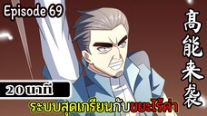 มังงะจีน ระบบสุดเกรียนกับขยะไร้ค่า 20นาที Episode 69