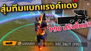 สุ่มทีมแบกเพื่อนด้วย P90 ปรับใหม่ยิงนิ่งมาก😳🤔