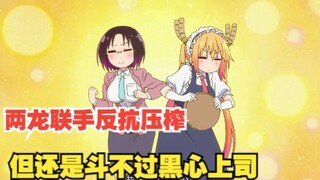 龙女仆：艾露玛反抗公司压榨，但还是斗不过黑心领导！